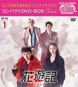 花遊記（ファユギ） 韓国放送版 コンパクトDVD-BOX1(特典なし) [DVD](中古品)