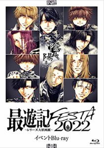 「最遊記FESTA 2022〜陰(かげ）も、陽（ひかり）も〜」イベントBlu-ray [Bl(中古品)