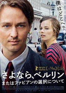 さよなら、ベルリン　またはファビアンの選択について [DVD](中古品)