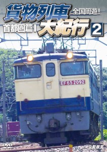 鉄道車両シリーズ 全国周遊!貨物列車大紀行2 首都圏篇I [DVD](中古品)