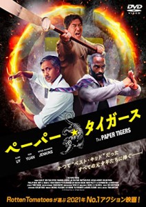 ペーパー・タイガース [DVD](中古品)