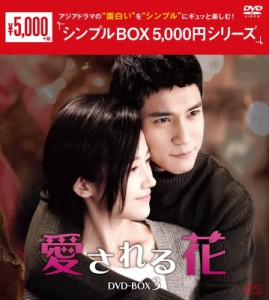 愛される花　＜シンプルBOX 5,000円シリーズ＞　DVD-BOX3（6枚組） [DVD](中古品)