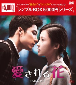 愛される花　＜シンプルBOX 5,000円シリーズ＞　DVD-BOX1（6枚組） [DVD](中古品)