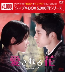 愛される花　＜シンプルBOX 5,000円シリーズ＞　DVD-BOX2（6枚組） [DVD](中古品)