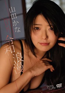 山田かな／令和浪漫 [DVD](中古品)