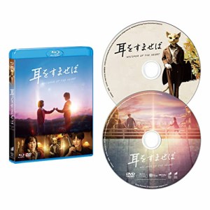 耳をすませば　 ブルーレイ&DVDセット [Blu-ray](中古品)