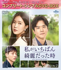 私がいちばん綺麗だった時 BOX2 (コンプリート・シンプルDVD‐BOX5,000円シ(中古品)