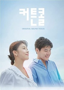 カーテンコール OST (Curtain call)（韓国盤）(中古品)