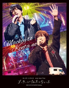 まっきーとけんたone man live「まっきーとけんたのらいぶ」[初回限定版] [(中古品)