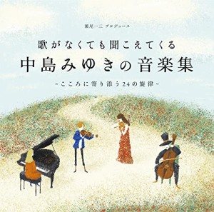 歌がなくても聞こえてくる「中島みゆきの音楽集」〜こころに寄り添う24の旋(中古品)