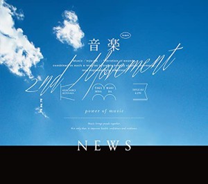 音楽 -2nd Movement- (初回生産限定盤A) (CD+Blu-ray)(中古品)