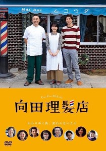 向田理髪店 [DVD](中古品)