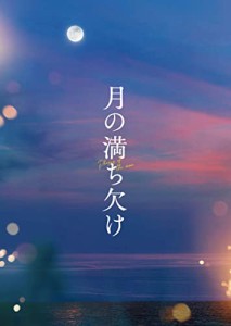 『月の満ち欠け』豪華版Blu-ray [Blu-ray](中古品)