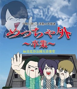 めっちゃ外 〜卒業〜 in 日比谷野外大音楽堂(中古品)