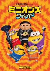 ミニオンズ フィーバー [DVD](中古品)