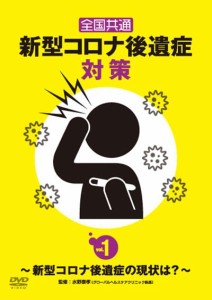 全国共通　コロナ後遺症対策 vol.1　〜後遺症の現状は？〜 [DVD](中古品)