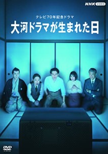 大河ドラマが生まれた日 [DVD](中古品)