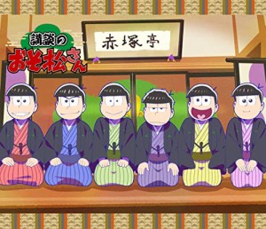 「講談のおそ松さん」Blu-ray [Blu-ray](中古品)