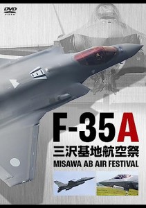 F-35A 三沢基地航空祭 [DVD](中古品)