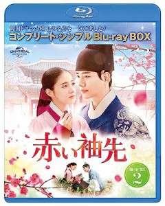 赤い袖先 日本語吹替収録版 BD-BOX2 (コンプリート・シンプルBD‐BOX6,000 (中古品)