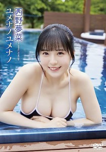西野夢菜/ユメナノユメナノ [DVD](中古品)