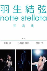 羽生結弦　notte　stellata　写真集［３冊セット］[書籍]＊この商品はDVDで(中古品)