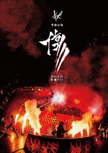 「傷」2023.8.26 豊洲PIT [DVD](中古品)