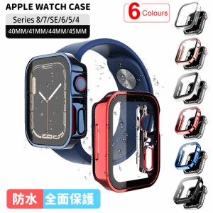 アップルウォッチ カバー 防水 保護 ケース 45mm 44mm 41mm 40mm apple watch シリーズ 9 8 7 SE 6 5 4 保護ケース 保護フィルム クリア 