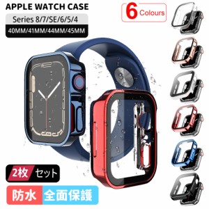 アップルウォッチ カバー 防水 保護 ケース 2枚セット 45mm 44mm 41mm 40mm apple watch シリーズ 9 8 7 SE 6 5 4 保護ケース 保護フィル