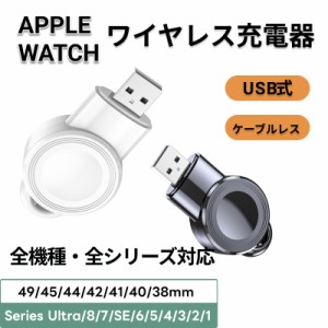 apple watch 充電器 アップルウォッチ充電器 USB 持ち運び ワイヤレス 磁気充電 ポータブル充電 軽量 マグネット ケーブルレス 急速充電 