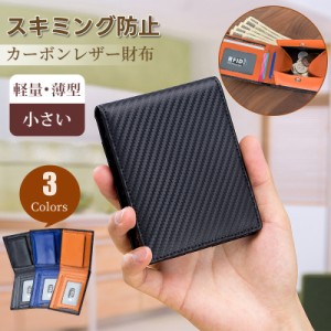 財布 メンズ 二つ折り カーボンレザー お札折らない 薄い 軽い 小さい BOX型 本革 ミニ財布 革小銭入れあり コインケース RFID スキミン