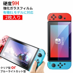 任天堂スイッチ oled 保護フィルム 2枚セット Nintendo switch ガラスフィルム ブルーライト 有機EL モデル switch 保護 フィルム 液晶保