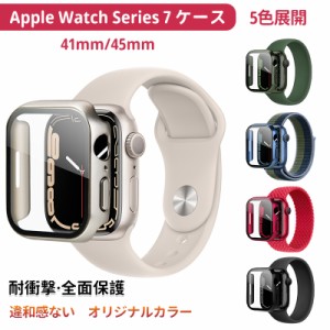 アップルウォッチ 7 8 9 カバー 保護 ケース 45mm 41mm ウォッチ本体カラーと同じ 全面保護 耐衝撃 傷防止 指紋防止 装着簡単 薄型