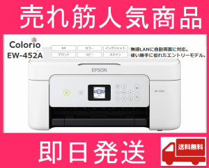 エプソン プリンター EW-452A プリンター 複合機 コピー機 インクジェット複合機 カラリオ epson プリンタ 【即日発送！】【送料無料】【