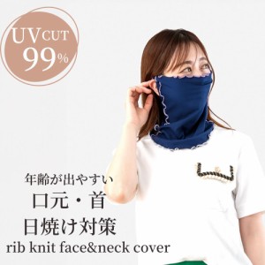 ネックカバー 夏 夏用 フェイスカバー フェイスガード 接触冷感 ひんやり uv uvカット 首の後ろ リブニット UV フェイス ＆ ネックカバー