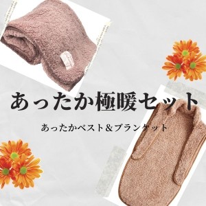 着る毛布 ベスト ロング ブランケット 大判 ひざ掛け 膝掛け あったかグッズ ねこベスト 毛布 極暖ブランケット・あったかベスト セット 