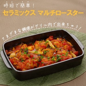 グリルパン 蓋付き 日本製 グリルプレート ロースター グリル 焼き芋 焼き芋焼き器 焼き芋器 トーセラム セラミックスマルチロースター  