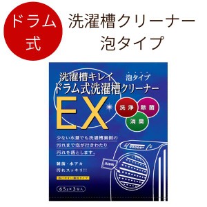 洗濯槽クリーナー ドラム式 専用 日本製 木村石鹸 除菌・消臭 ドラム式洗濯槽クリーナーEX 洗濯槽クリーナー ドラム式 ドラム型 洗濯槽 