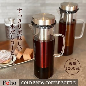 水出し 水出しコーヒー 水出しコーヒーポット 水出しアイスコーヒー 水出し紅茶 水出し緑茶 水出し麦茶 Felio COLD BREW コーヒーボトル 