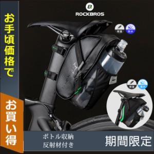 サドルバッグ ROCKBROS 自転車 ボトルホルダー 防水 反射材付き 1L 取り付け簡単 サイクリング ロードバイク MTB クロスバイク