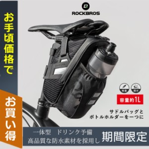 サドルバッグ 自転車 ボトルホルダー 防水 反射材付き 1L 取り付け簡単 一体型 ドリンク予備