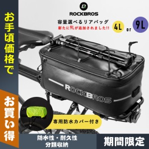 リアバッグ 自転車 キャリアバッグ ROCKBROS バイクトランクバッグ 防水カバー付き 取付簡単 自転車バッグ バッグ テールライト装着可能