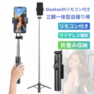 【1月の返品保証】自撮り棒 スマホ 三脚  iphone android 対応 自撮り最大130cm 8段階伸縮 360°回転リモコン付き 軽量 コンパクト携帯ス