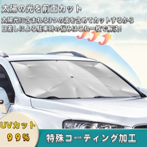 サンシェード 車 フロントサンシェード 傘式サンシェード 柄が曲げる ダッシュボード保護 日除け 日よけ uvカット 紫外線カット 10本骨 