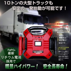 1年保証 88ハウス 大容量 32000ｍAh マルチファンクション ジャンプスターター 12V/24V兼 USB シガー リン酸鉄 リチウム パススルー