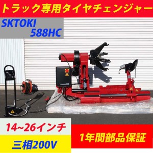 タイヤチェンジャー SKTOKI 588HC トラック専用 14〜26インチ対応 三相200V 50/60Hz 大型車 タイヤ交換