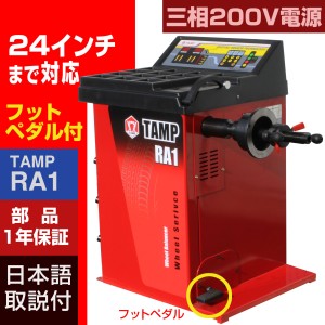 ホイールバランサー TAMP RA1 三相200V 24インチ対応 フットブレーキ 1年部品保証 整備機器 バランス調整 タイヤ交換 個人様宅配送不可