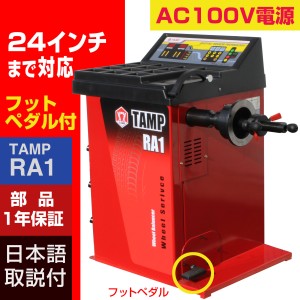 ホイールバランサー TAMP RA1 AC100V 24インチ対応 フットブレーキ 1年保証 整備機器 バランス調整 タイヤ交換 個人様宅配送不可