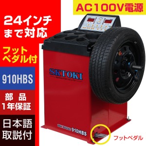 ホイールバランサー SKTOKI 910HBS AC100V 24インチまで対応  1年部品保証