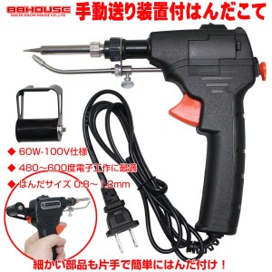 T377 半自動はんだごて AC100V 60W 480〜600度 はんだ0.8〜1.2mm対応 ハンドヘルド スイッチ付 ハチハチハウス 手動送り装置付はんだこて